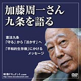 DVD『加藤周一さん 九条を語る』