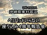 沖縄・高江 ヘリパッドいらない 座り込み４周年報告会