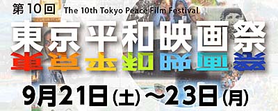東京平和映画祭