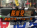 脱原発 銀座デモ 2011.3.27