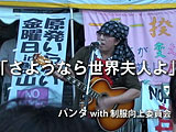 「さようなら世界夫人よ」パンタ with 制服向上委員会 2012.9.11