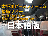 Five Years after the Nuclear Disaster Fukushima Tour