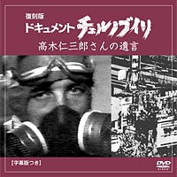 DVD『ドキュメント チェルノブイリ‐高木仁三郎さんの遺言』